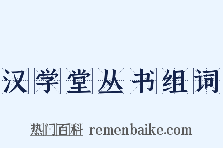 汉学堂丛书组词是什么意思的图片